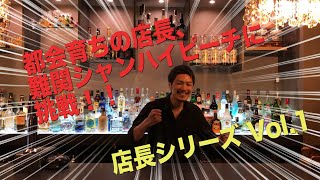 【シャンハイピーチ】東日本では「レゲエ・パンチ」、西日本では「シャンハイ・ピーチ」と呼ばれるピーチティーカクテル！満を辞して店長がシンプルレシピに挑戦！