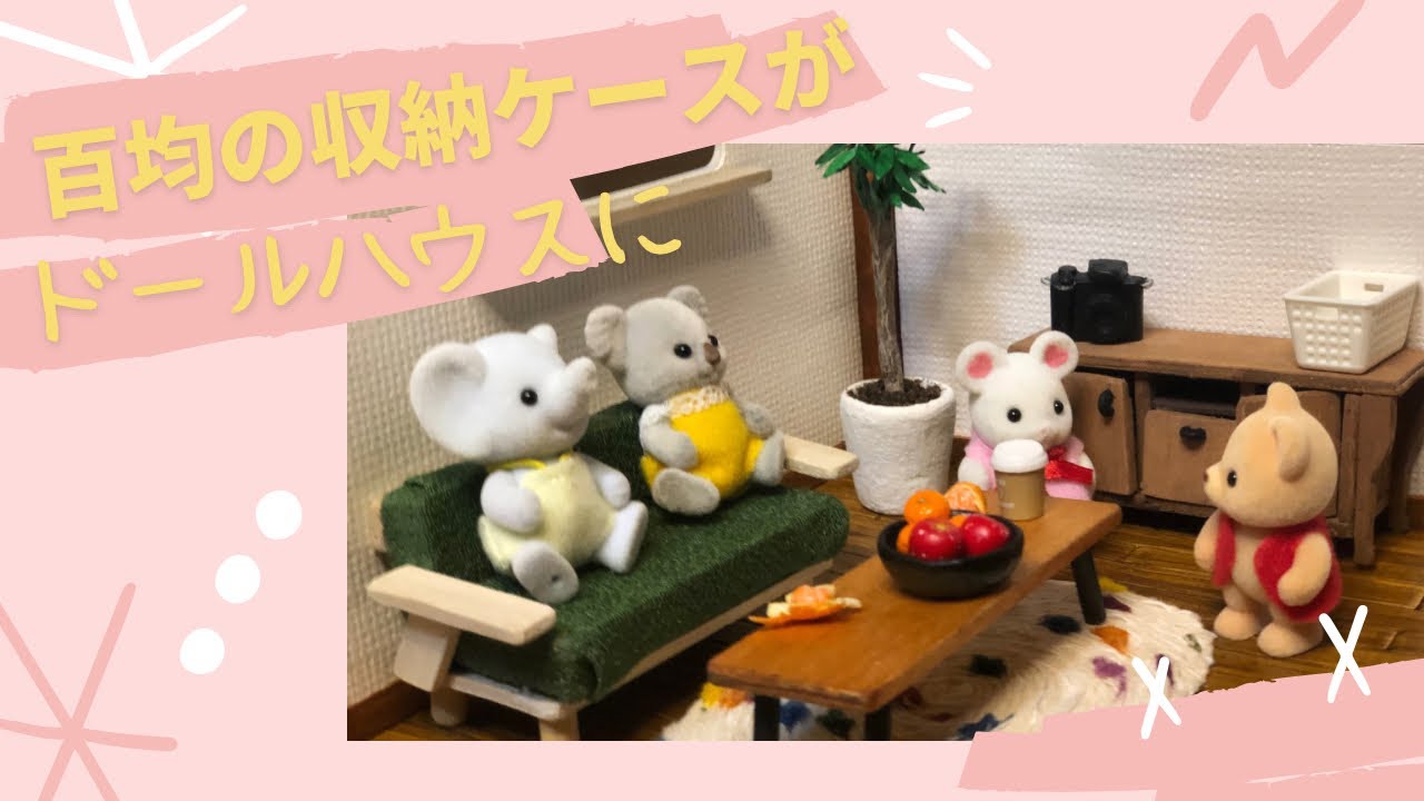 【ダイソーの収納ケース】がシルバニアファミリーのドールハウスに使える？🧸