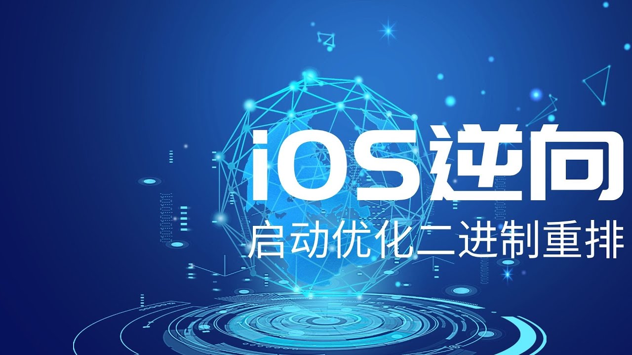 iOS逆向开发,启动优化,启动优化黑魔法—二进制重排体验 - YouTube