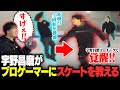 宇野昌磨がプロゲーマーにスケート教えたら覚醒した【ゲスト：立川さん】