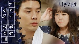 [Badlove] ep.45 Fall in love, 나쁜사랑 20200203