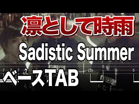 【ベースTAB譜】凛として時雨 / Sadistic Summer