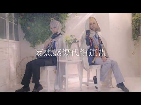 【刀剣乱舞】妄想感傷代償連盟 踊ってみた【山姥切】