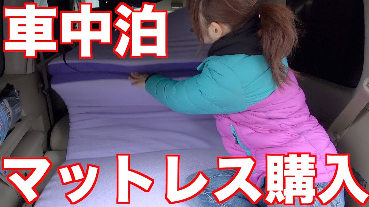 車中泊用にマットレス購入したので設置 Youtube 車中泊用にマットレス購入したので設置 Youtube