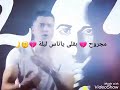 حالات واتس انا قلبي داب من مهرجان صاحبي دراعي 