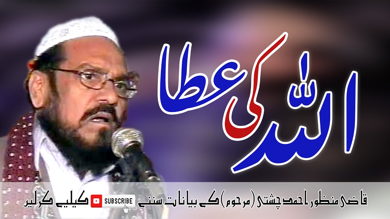 ALLAH KI ATTA | @QaziManzoorAhmadOffical | Very Impressive Byan |