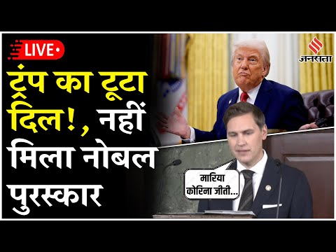 Live: Donald Trump का टूटा दिल! | María Corina Machado को मिला Nobel Peace Prize 2025 | Venezuela