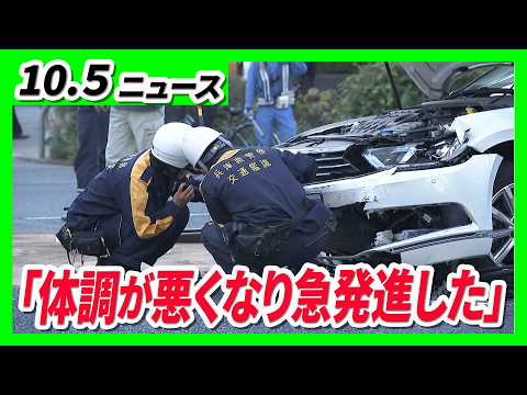 赤信号で突然斜めに…「体調が悪くなり急発進した」5人が死傷【神戸三宮事故】 ／「原判決の判断は正当」連帯労組「関西生コン」委員長らは二審も無罪【10/5最新ニュース】