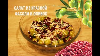 Салат из красной фасоли и оливок. Salad of red beans and olives. Салат из красной фасоли и оливок. Salad of red beans and olives.