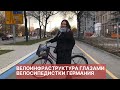 Германия: велосипеды покорили город Гёттинген Велоинфраструктура города велосипедная германия