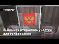 В Химках открылись участки для голосования//НОВОСТИ 360 ХИМКИ 25.06.2020