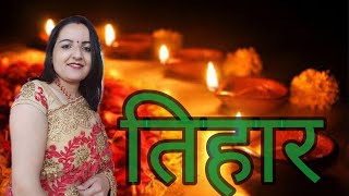 तिहार|tihar|Ft.Reeta Pokhrel|पञ्चचामर छन्द|[panchachaamar chhad]|[chhanda]