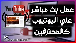 طريقة عمل بث مباشر على اليوتيوب عن طريق برنامج OBS للكمبيوتر | عمل بث مباشر للالعاب والشروحات screenshot 3