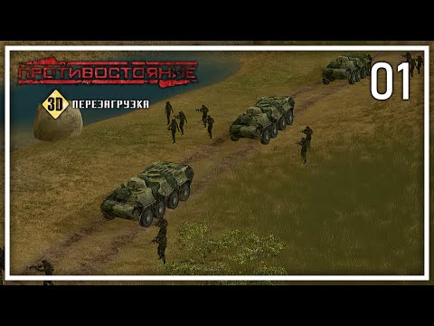Противостояние 3D: Перезагрузка | Операция Майский гром #1