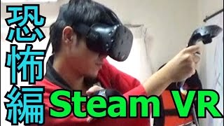 【STEAM VR】ホラーゲームの世界に入ってみた！part.6（恐怖編）