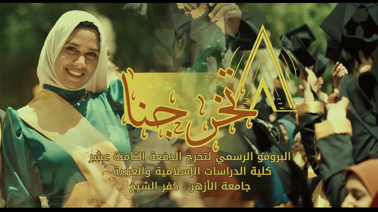 الكليب الرسمي || تخرجنا || كلية الدراسات الإسلامية والعربية للبنات بجامعة الأزهر بكفر الشيخ