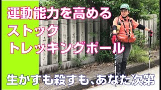 ストック、トレッキングポールはサポートに使う道具であって、頼るものではありません　「おはようハイキング」の講習の様子です　ハイキングサポート アドスポーツ　姫路