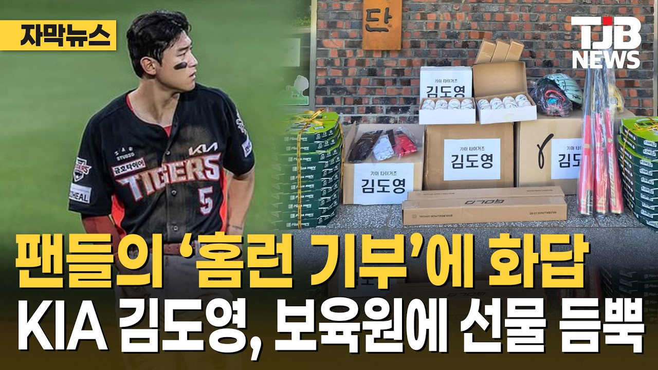 팬들의 ‘홈런 기부’에 화답… KIA 김도영, 보육원에 선물 듬뿍| TJB 대전·세종·충남뉴스