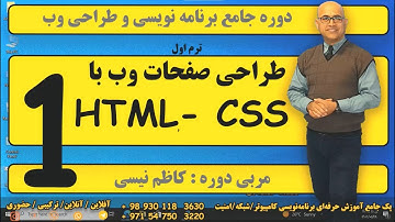 آموزش طراحی صفحات وب فرانت ند - آغاز -  HTML-CSS  - جلسه اول