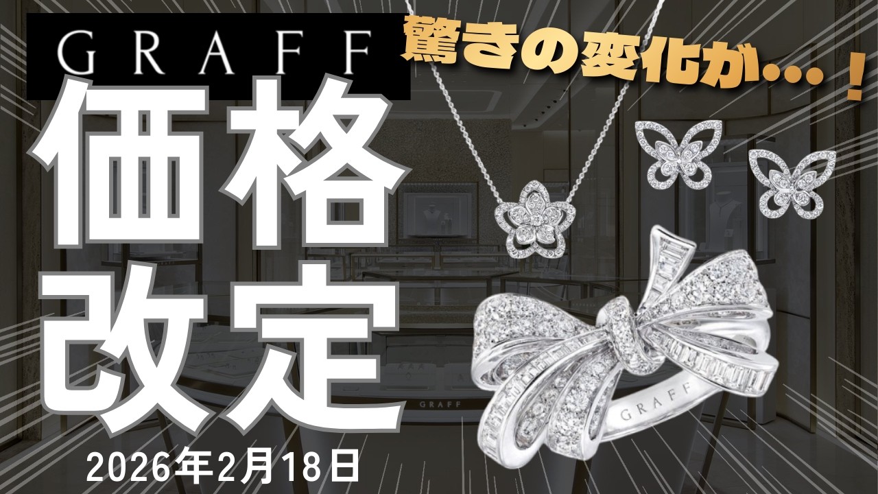 【2026年2月最新】グラフ価格改定｜ 人気アイテムの値上げ率を大公開！まさかあのアイテムが…