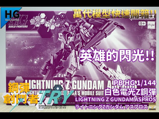 萬代PB HG 1/144 白色電光Z鋼彈 -HOBBY HOBBY代言製作家系列快速開箱