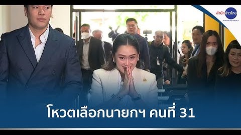โหวตเลือกนายกฯ คนที่ 31-พรรคร่วมหนุน “แพทองธาร”