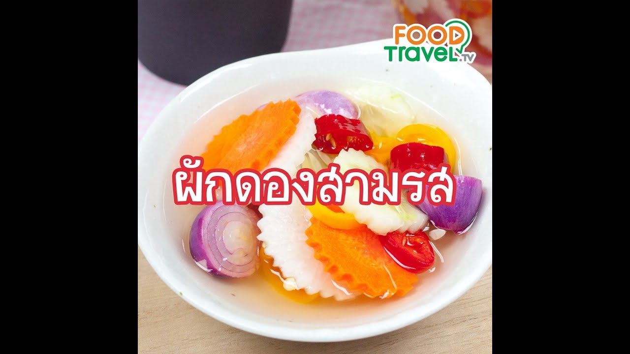 ผักดองสามรส Pickled vegetables | 1 Minute Cooking
