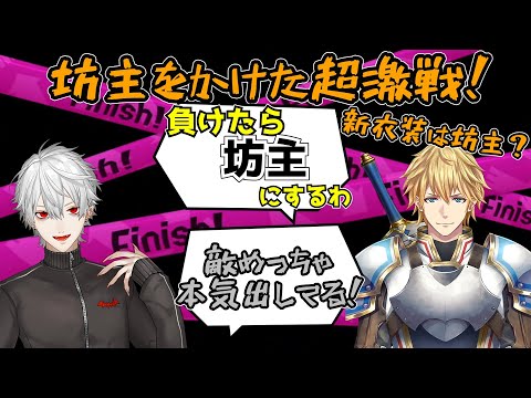 【にじさんじ切り抜き】負ければ坊主！最後まで気の抜けない激戦スプラトゥーン【#にじスプラ大会 /エクス・アルビオ/エビオ/葛葉】