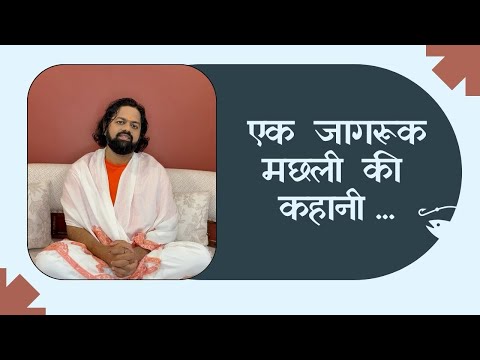 The Story of an Aware Fish | SHREEKALP |