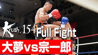 大夢 vs 宗一郎/Krushフライ級/3分3R・延長1R/23.10.21 Krush.154