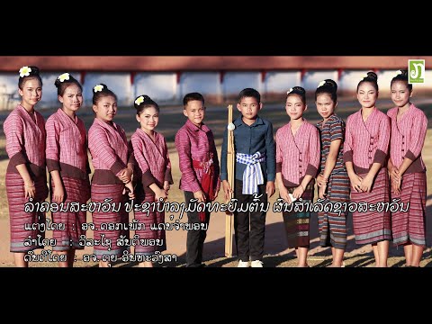ລຳຄອນສະຫວັນ ປະຊາບຳລຸງມັດທະຍົມຕົ້ນ ຜົນສຳເລັດຊາວສະຫວັນ / ຮ້ອງໂດຍ ວິລະໄຊ ສັນຕິພອນ - LAO SONG