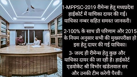 #mppsc2019 #Remains हेतु #हाईकोर्ट में याचिका दायर की गई।  एडवोकेट विभोर खंडेलवाल सर करेंगे पैरवी।
