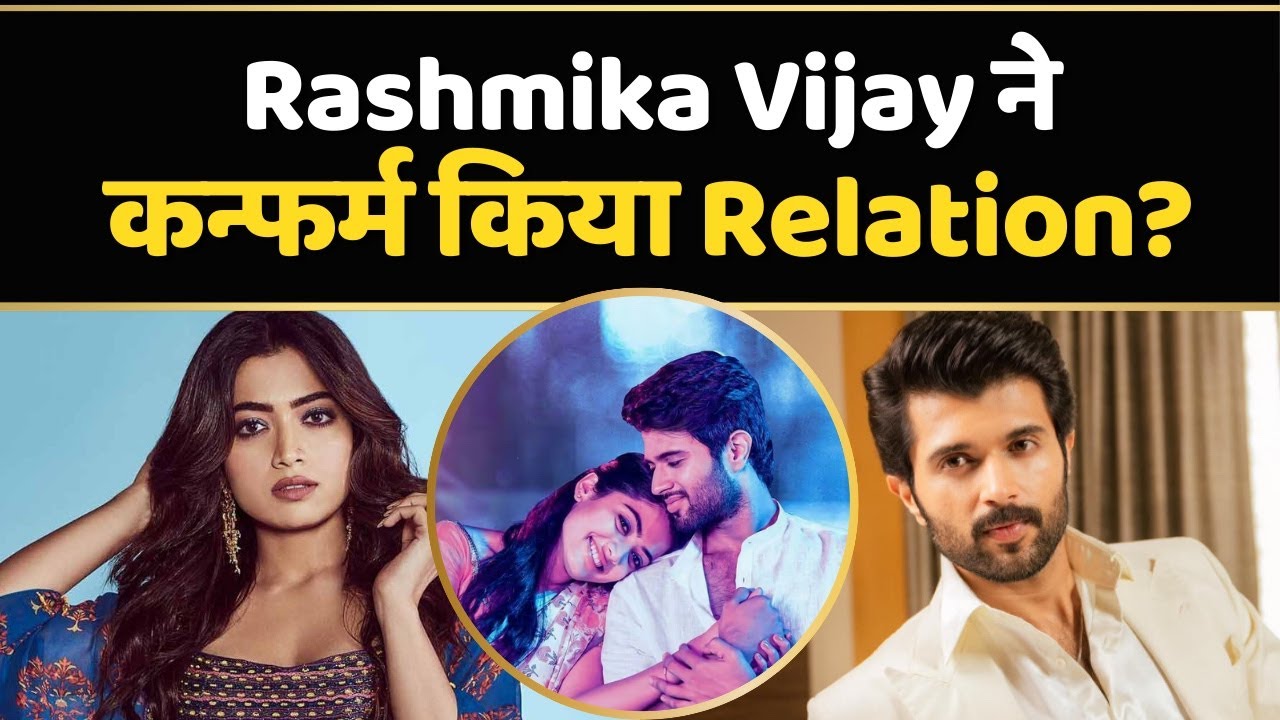 Vijay Deverakonda ने Rashmika Mandanna के साथ Dating Rumours के बीच Relation किया Confirm!