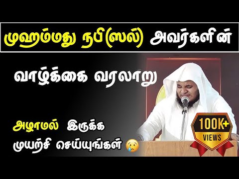 ம ஹம மத நப ﷺ அவர கள ன வ ழ க க வரல ற Abdul Basith Bukhari Learnwithnusrath