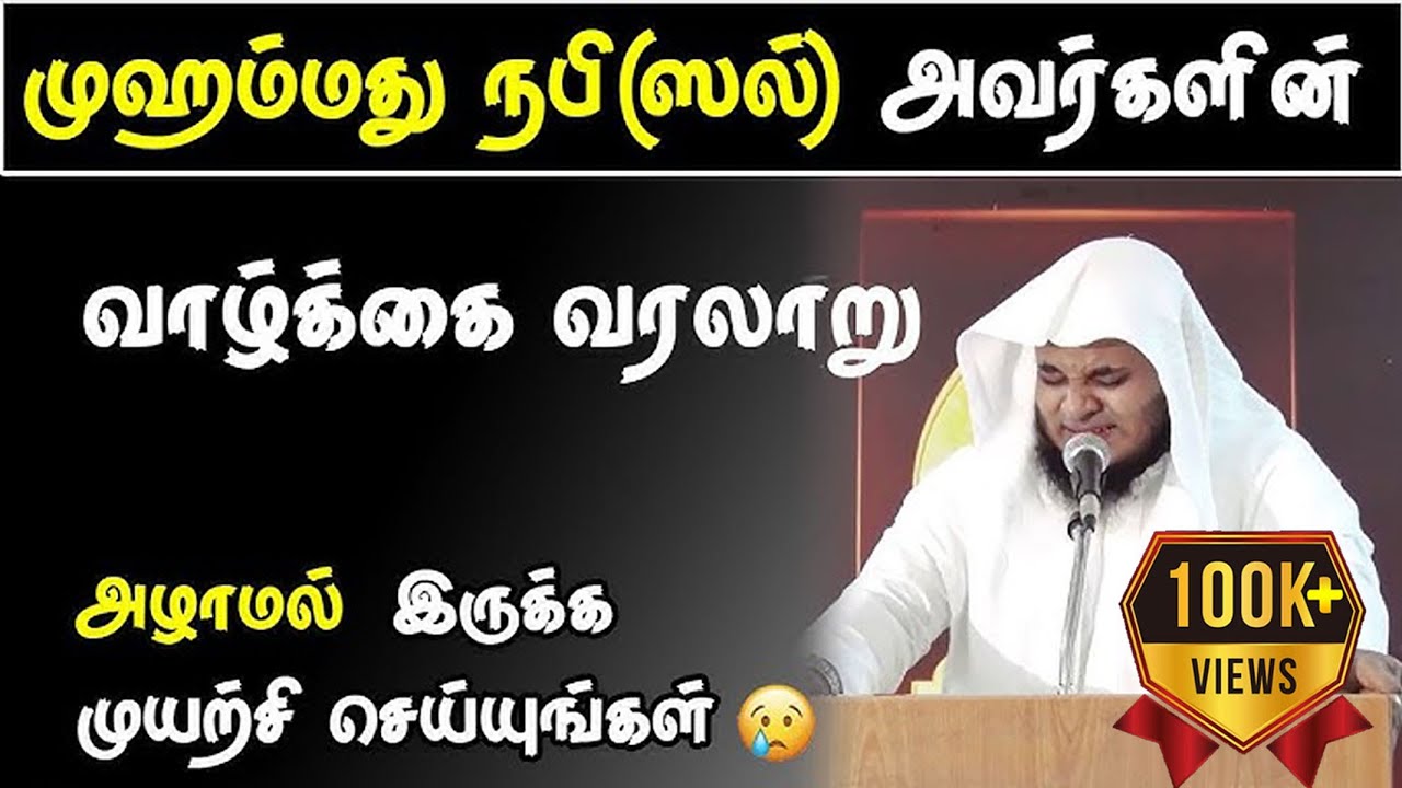முஹம்மத் நபி (ﷺ) அவர்களின் வாழ்க்கை வரலாறு😭😭 | Abdul Basith Bukhari 