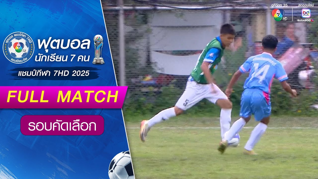 เตรียมอุดมศึกษาน้อมเกล้ากบินทร์บุรี 2-2(3-1) นวมินทราชินูทิศ เบญจมราชาลัย ฟุตบอลแชมป์กีฬา 7HD 2025