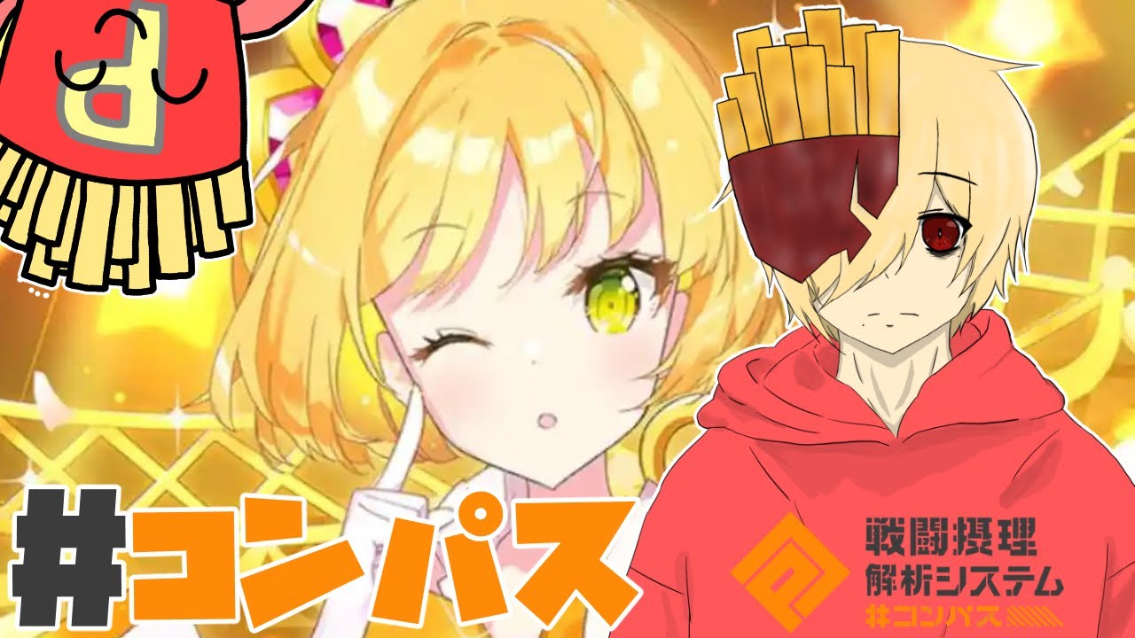 【#コンパス戦闘摂理解析システム】シーズンに備えてコンパスやる