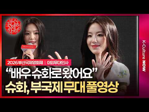 [풀영상] 2026부산국제영화제 '오래오래 행복하게' 야외무대인사｜슈화 Shuhua·진선 Xuan Chen·채범희 Kent Tsai