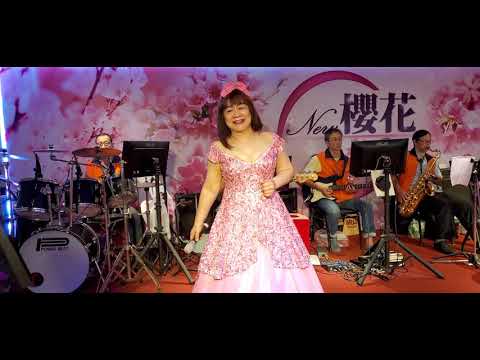 109/08/30"彼個小姑娘"紅菱在新櫻花音樂茶坊演唱