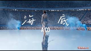 Download lagu 【海底】演唱会版 我只想和你坠入 坠入蓝色的梦里。