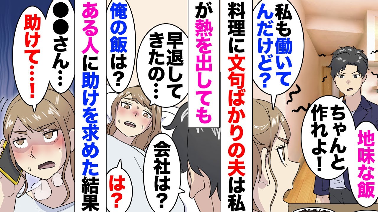 【漫画】39度の高熱で寝込んでいる私。夫「俺の晩飯は？」「冷蔵庫に昨日の残りあるから」「は？残飯？」フラつく足どりでキッチンへ「無理だ⋯」→良義母に電話したら、すぐに駆け付けてくれ⋯