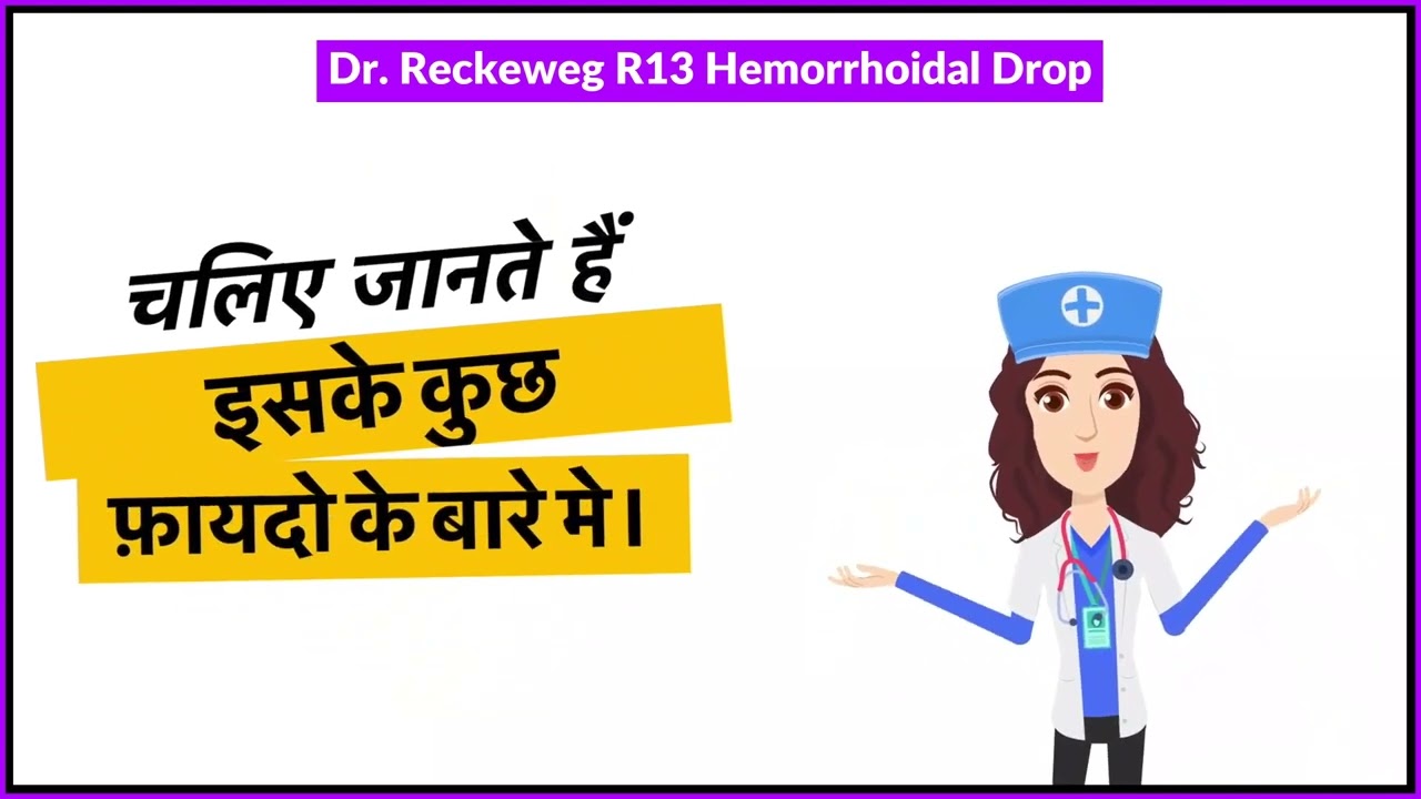 Dr. Reckeweg R13 Hemorrhoidal Drop Uses in Hindi | Side Effects | Review