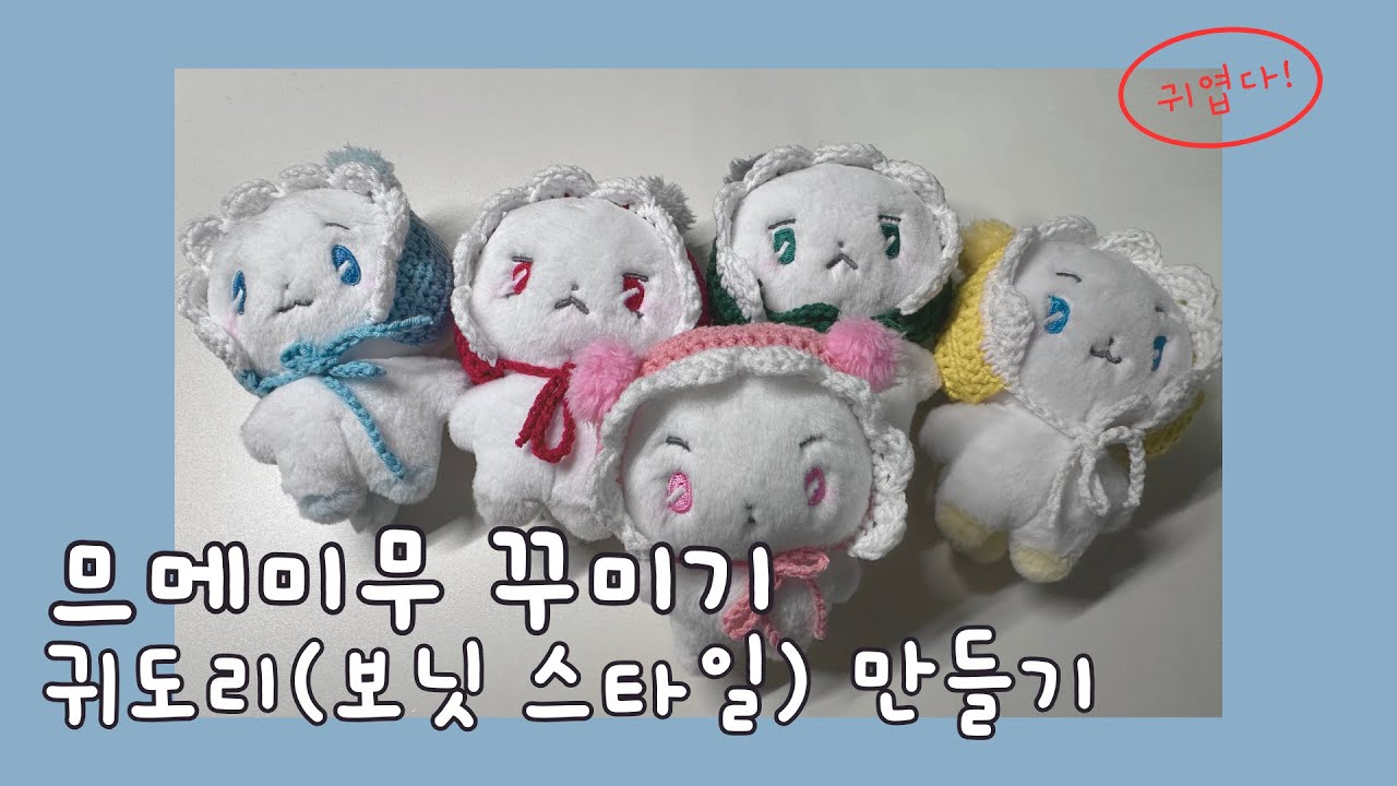 므메미무의 귀도리를 만들어보자!