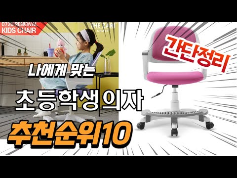 2022년 가장인기있는 초등학생의자 추천 판매순위 TOP10 가성비 평점 후기 비교