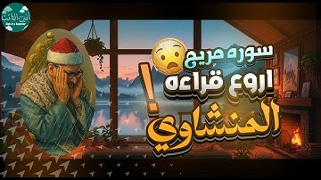 سوره مريم ......المنشاوي يرتل فتخشع القلوب والابصار(●'◡'●)