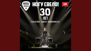 Смотреть клип Судак (Live 2019)