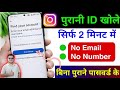 Instagram Ki Purani ID Kaise Khole Bina Password Ke? | Instagram Ka Purana Account Wapas Kaise Laye