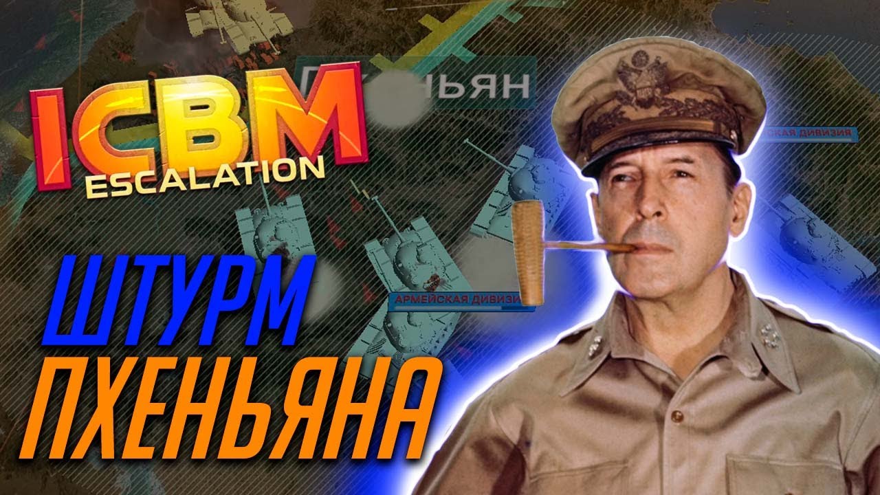 Корейская война в ICBM: Escalation