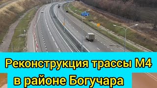 Реконструкция Трассы М4 Дон В Районе Богучара