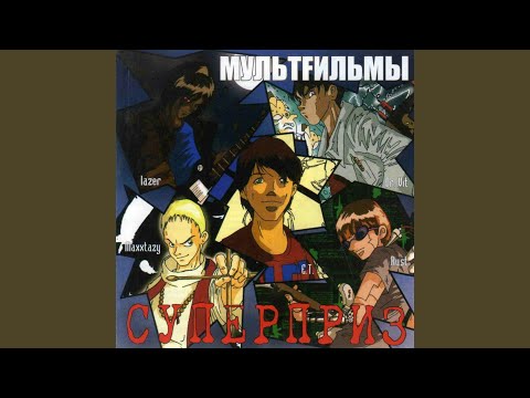 МультFильмы - Никогда (Remastered 2019)